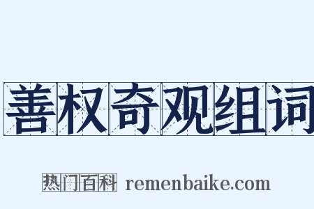 善权奇观组词是什么意思的图片